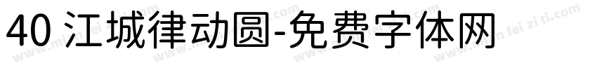 40 江城律动圆字体转换
